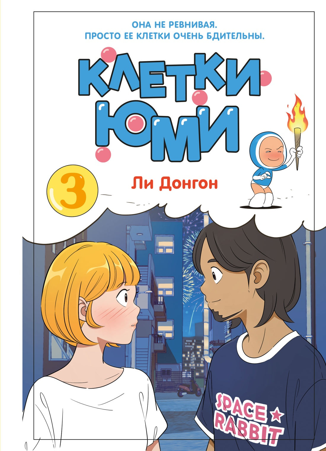 Клетки Юми. Том 3