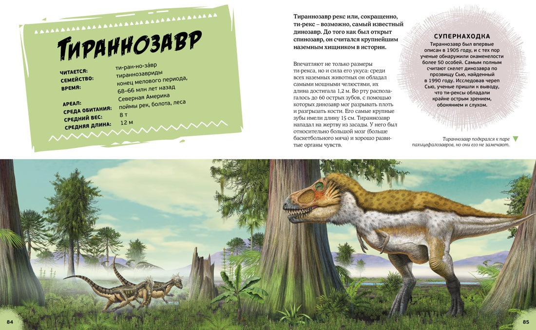 Эра динозавров. Жизнь в доисторические времена