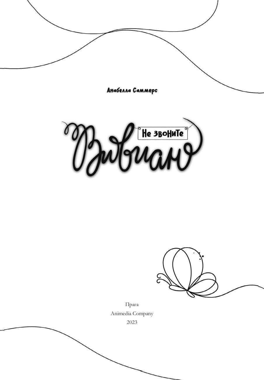 Не звоните Вивиан: роман