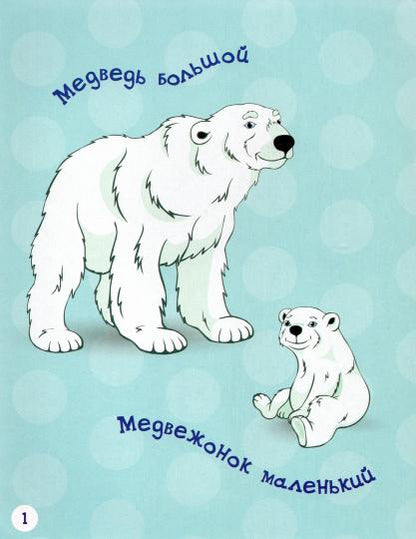 РР Раннее развитие. Такие разные размеры. Книжка-картинка для самых маленьких. /Мёдов.