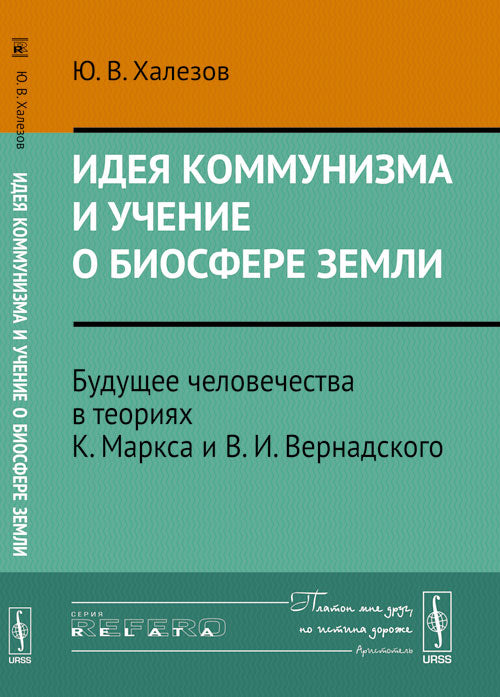 Идея коммунизма и учение о биосфере Земли: Будущее человечества в теориях К.Маркса и В.И.Вернадского//Idea of communism and the doctrine about the Biosphere (Yury Khalezov)