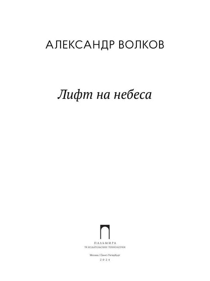 Лифт на небеса. Пьесы