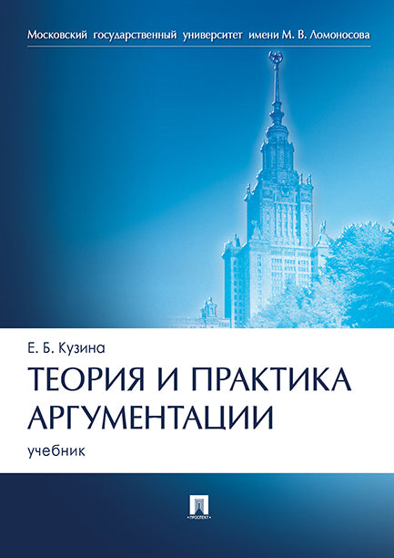 Теория и практика аргументации. Уч.-М.:Проспект,2026. /=250225/