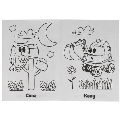 Грузовичок Лёва (Супер-раскраска раскраска для маленьких, 64 картинки). 205х280 мм. Умка в кор.30шт