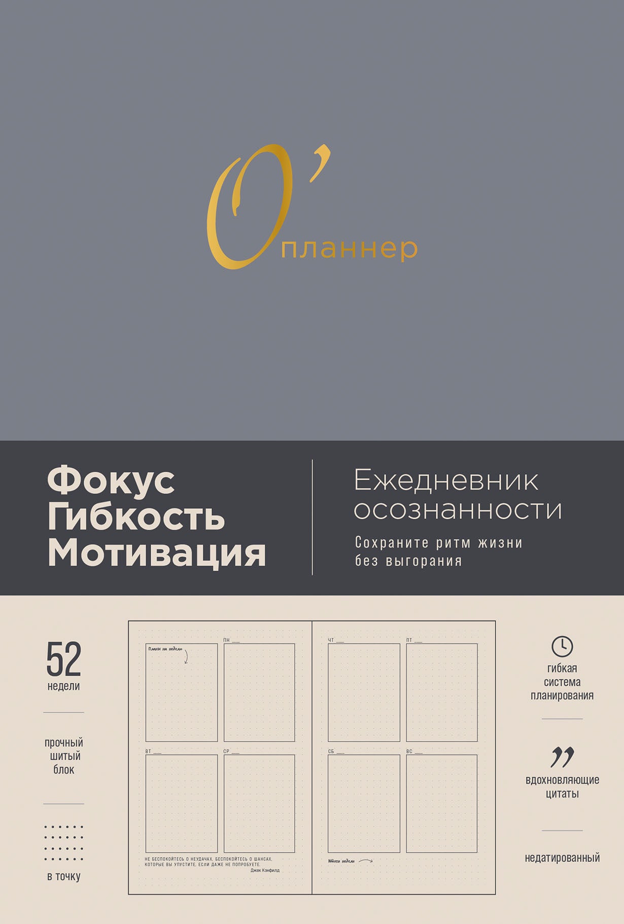 О'планнер: Фокус. Гибкость. Мотивация. [дымка]
