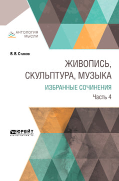 Живопись, скульптура, музыка. Избранные сочинения в 6 ч. Часть 4