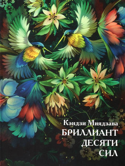 Кэндзи Миядзава Бриллиант Десяти Сил: Сказка/ Пер. с яп. О. Штык; илл. М. Домниковой