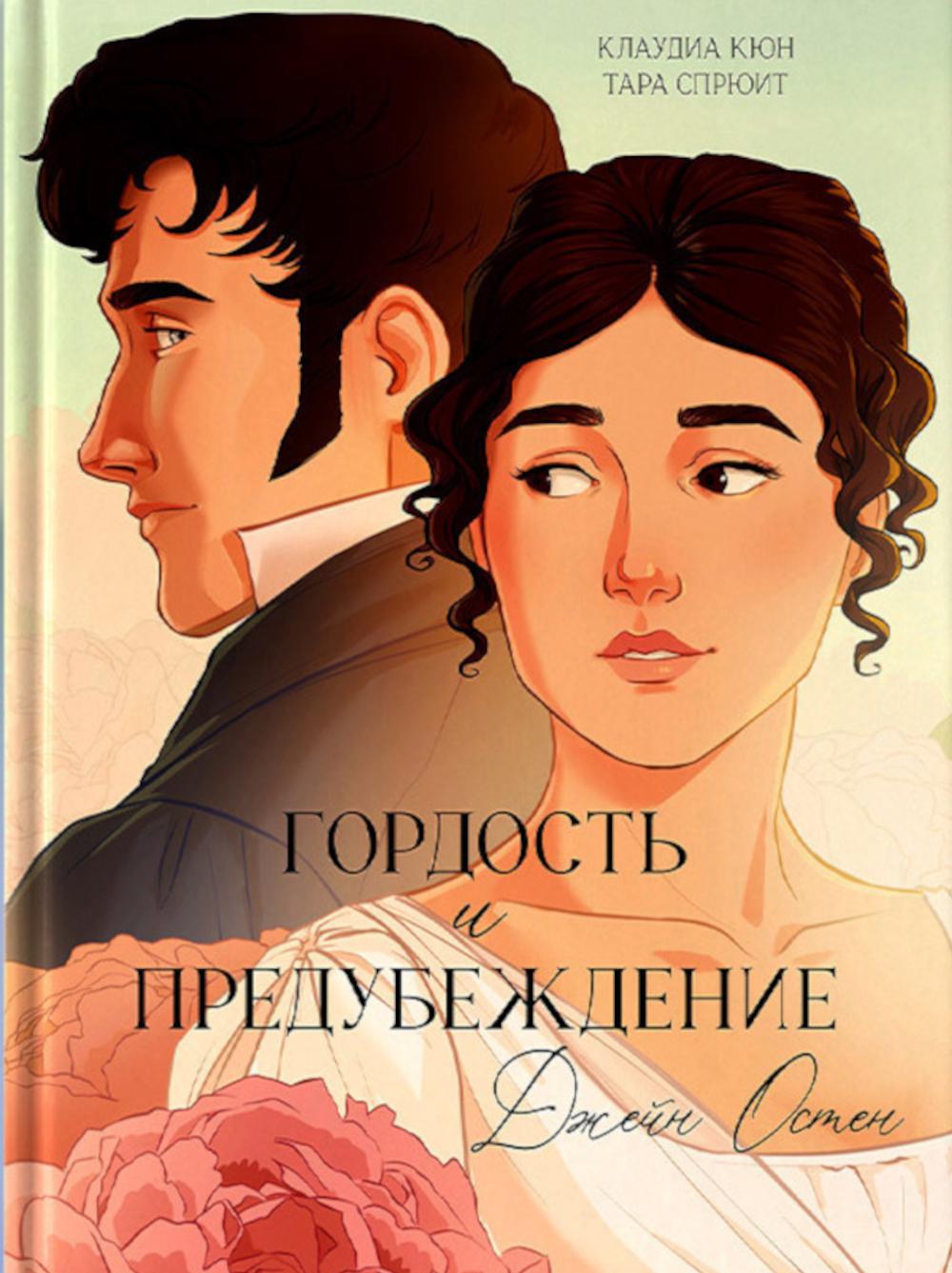 Trendbooks. Графические романы. Гордость и Предубеждение. Графический роман/Остен Д.