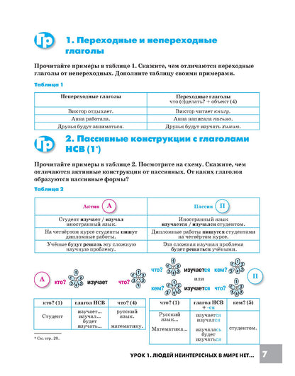 Дорога в Россию: учебник русского языка (первый уровень). B 2 т. Т. I. (QR)