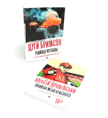 Футбольные хулиган (комплект из 2-х книг)