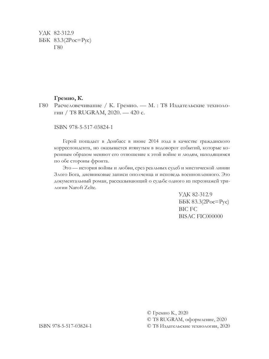 Расчеловечивание