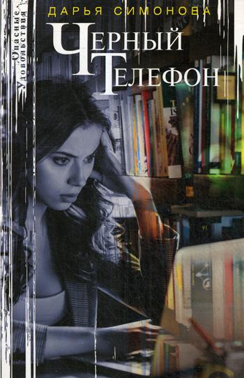 Черный телефон