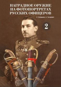 Наградное оружие на фотопортретах русских офицеров том 2