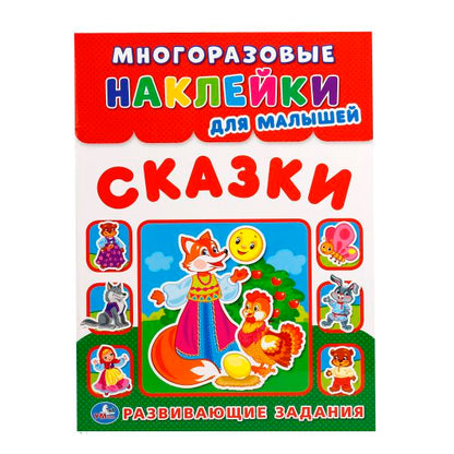 234979 «УМКА». СКАЗКИ (МНОГОРАЗОВЫЕ НАКЛЕЙКИ ДЛЯ МАЛЫШЕЙ). ФОРМАТ: 210Х285 ММ. 8СТР.+НАКЛЕЙКИ в ко