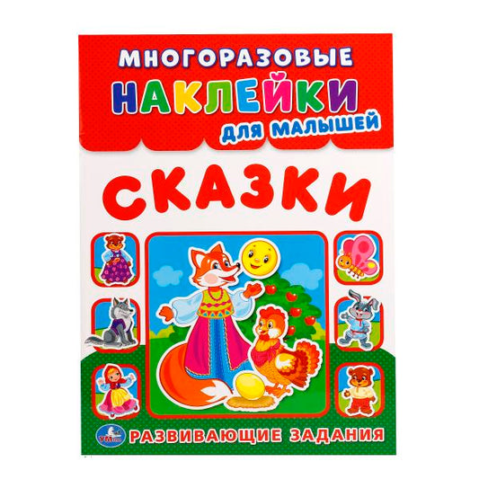 234979 "УМКА". СКАЗКИ (МНОГОРАЗОВЫЕ НАКЛЕЙКИ ДЛЯ МАЛЫШЕЙ). ФОРМАТ: 210Х285 ММ. 8СТР.+НАКЛЕЙКИ в ко