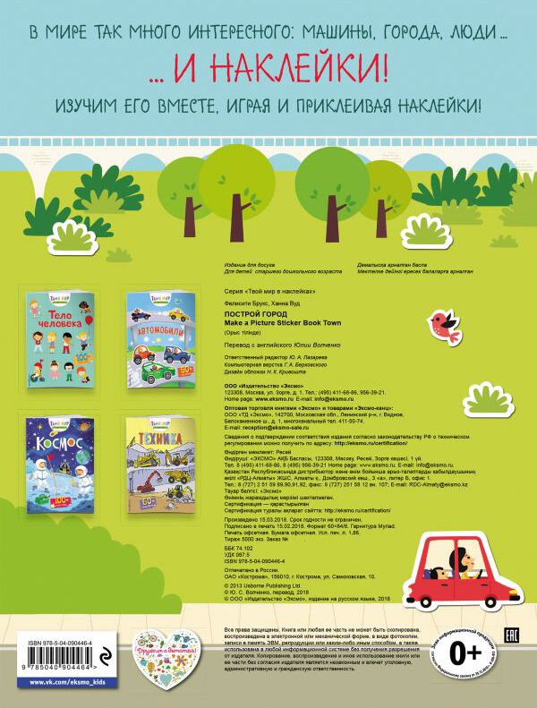 Построй город (с наклейками)