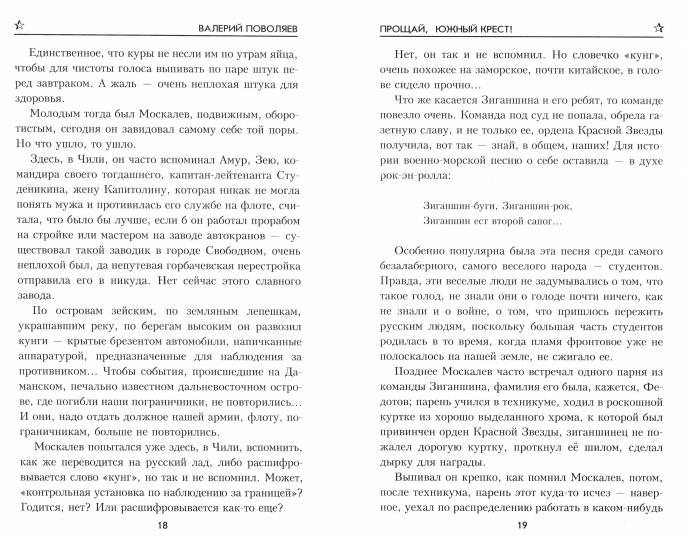 Прощай, Южный Крест!