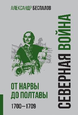 Россия в Северной войне. От Нарвы до Полтавы