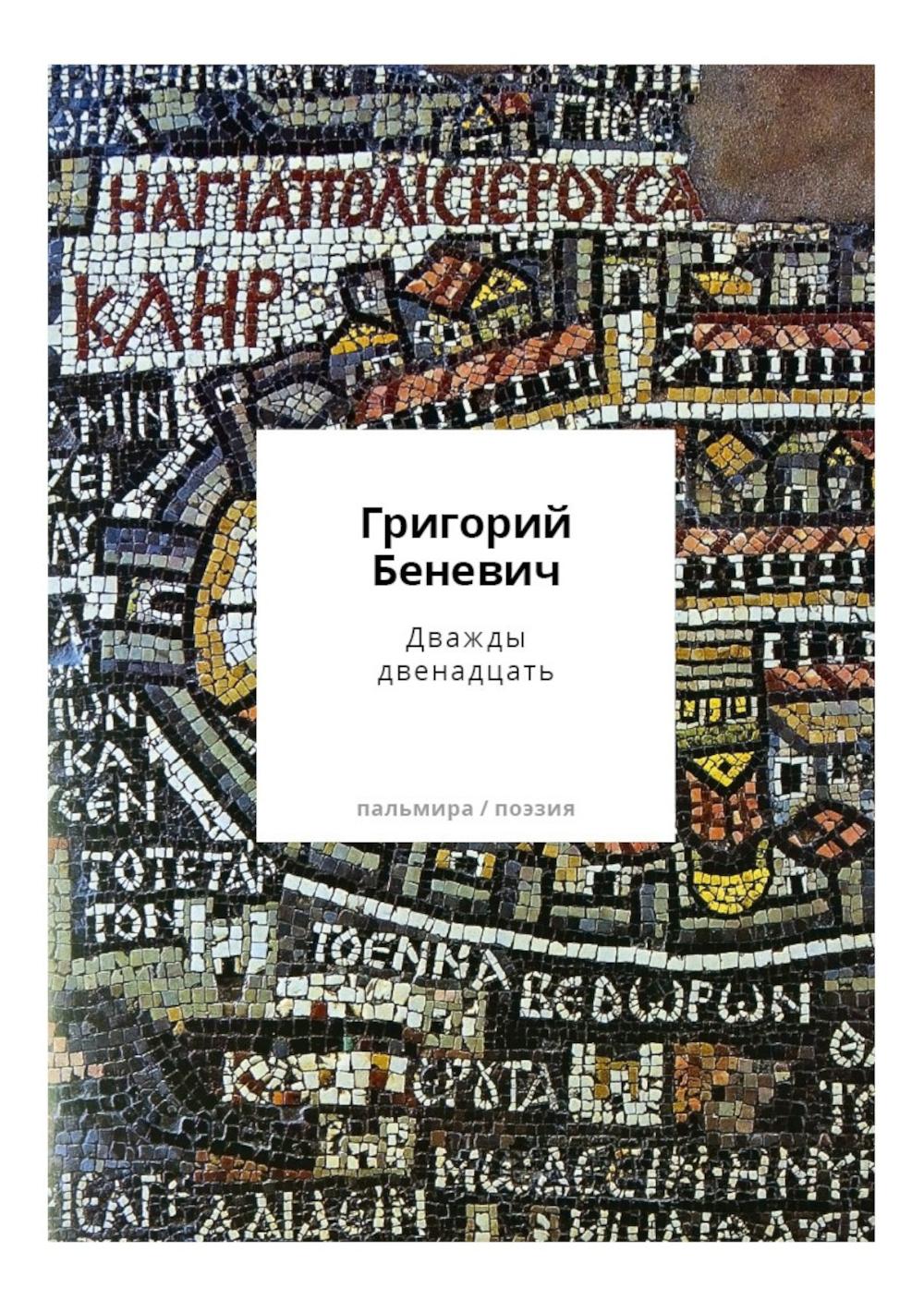 Дважды двенадцать: стихи с контекстами