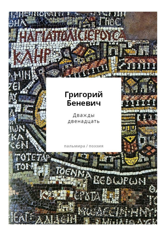 Дважды двенадцать: стихи с контекстами