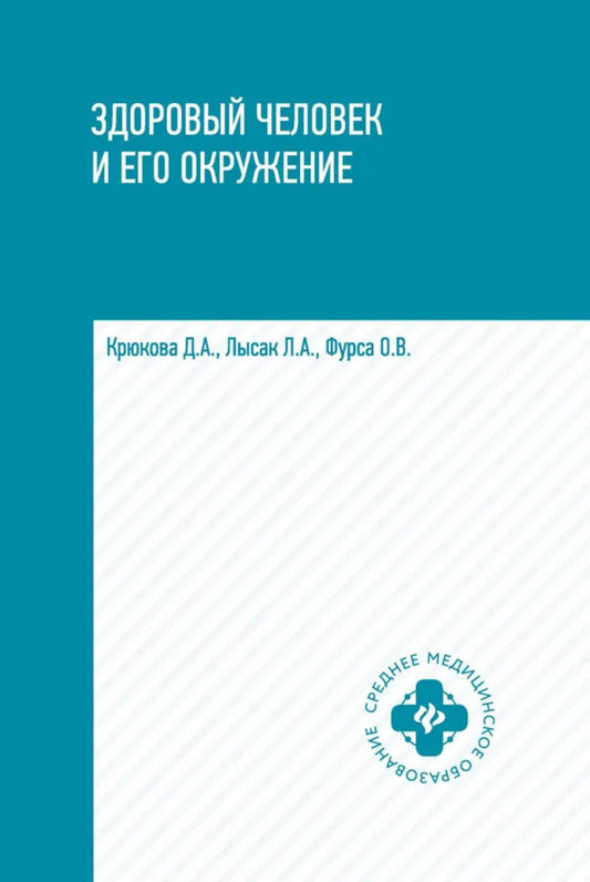 Здоровый человек и его окружение:учеб.пособ. дп
