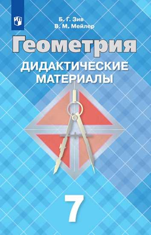 Зив (Приложение 2) Дидактические материалы по геометрии 7 кл. (к уч. Атанасяна)