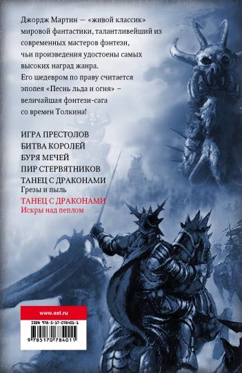 Танец с драконами: Искры над пеплом