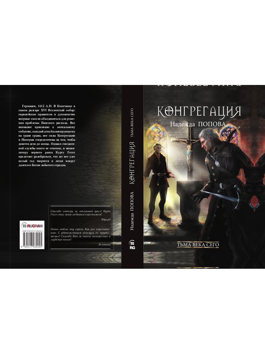 Рип.Конгрегация.Тьма века сего.Кн.2