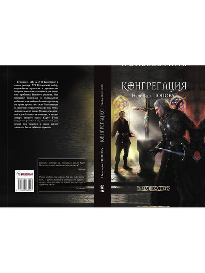 Рип.Конгрегация.Тьма века сего.Кн.2