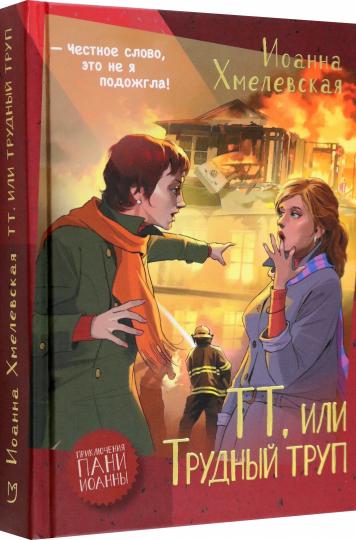 Хмелевская. ТТ, или Трудный труп