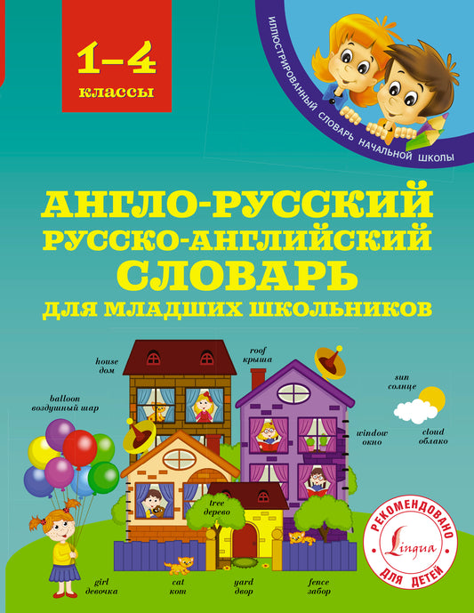 Англо-русский русско-английский словарь для младших школьников