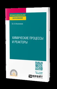 ХИМИЧЕСКИЕ ПРОЦЕССЫ И РЕАКТОРЫ. Учебное пособие для СПО