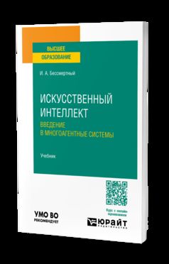 ИСКУССТВЕННЫЙ ИНТЕЛЛЕКТ. ВВЕДЕНИЕ В МНОГОАГЕНТНЫЕ СИСТЕМЫ. Учебник для вузов