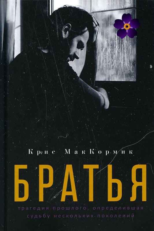 Братья: роман. МакКормик К.