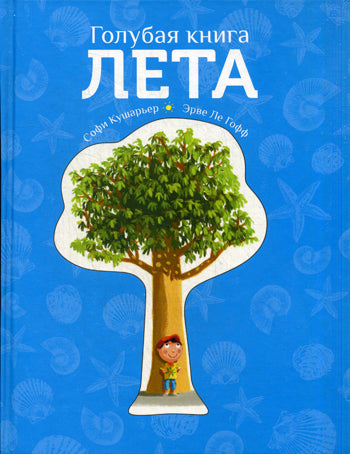 Голубая книга лета