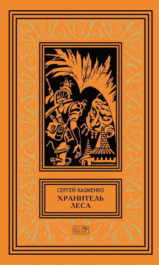 Хранитель леса: повести, сборники рассказов
