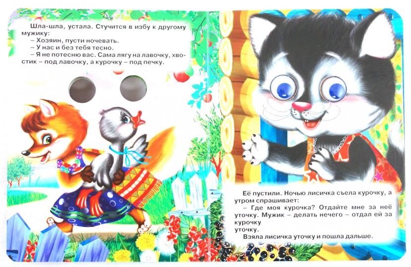 ГЛАЗКИ-МИНИ. ЛИСИЧКА СО СКАЛОЧКОЙ