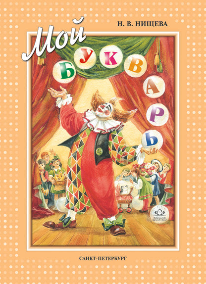 Мой букварь. Книга для обучения дошкольников чтению. ФГОС.