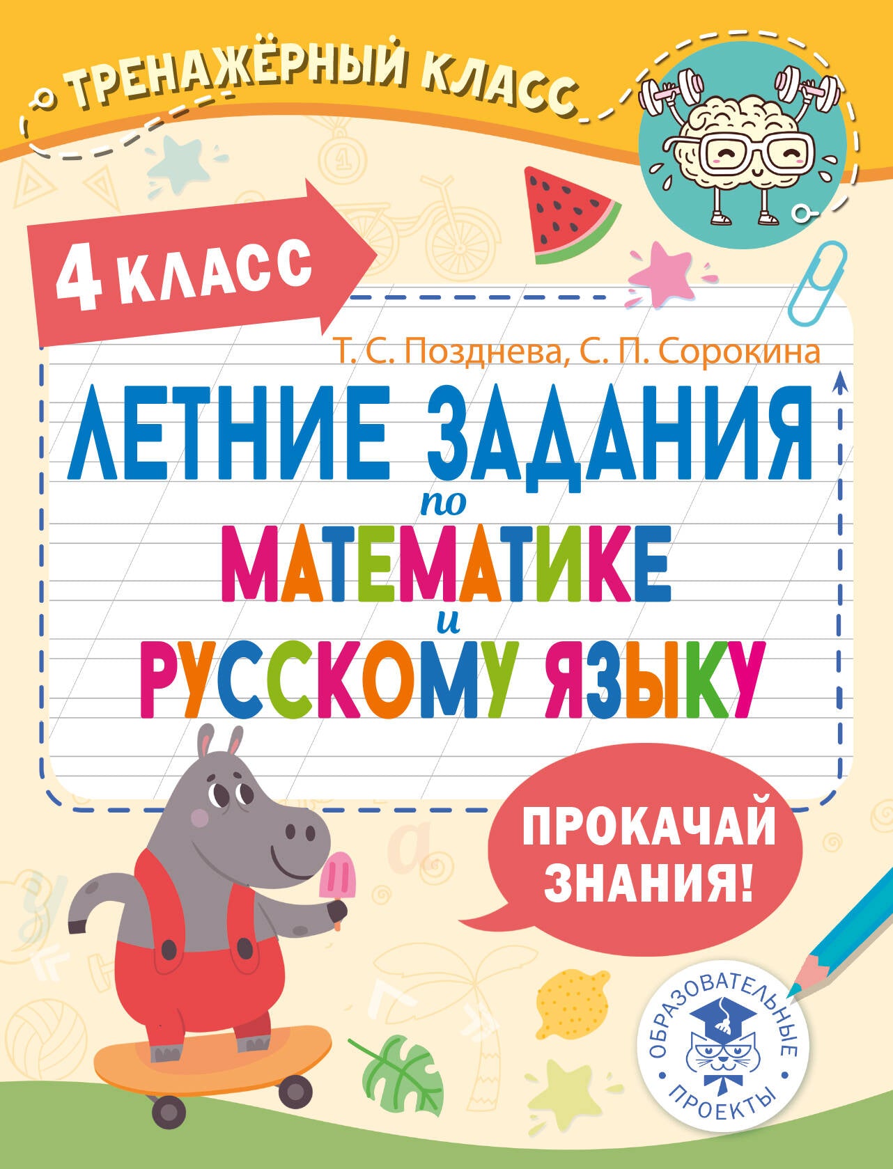 Летние задания по математике и русскому языку. 4 класс