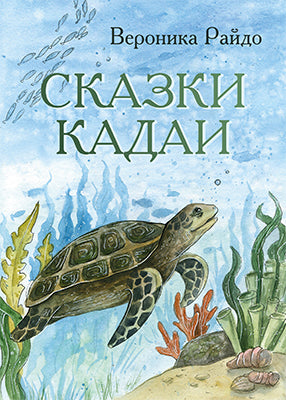 Сказки Кадаи