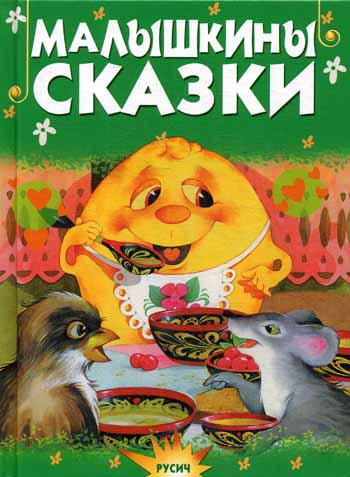 Малышкины сказки