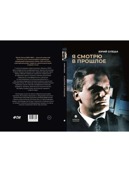 Я смотрю в прошлое: рассказы