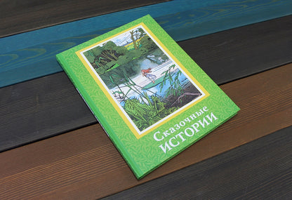 Сказочные истории