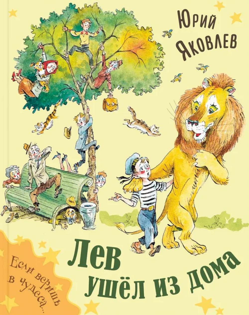 Лев ушёл из дома (НОВИНКА)