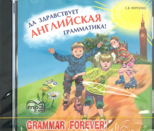 Да здравствует английская грамматика. Диск mp3