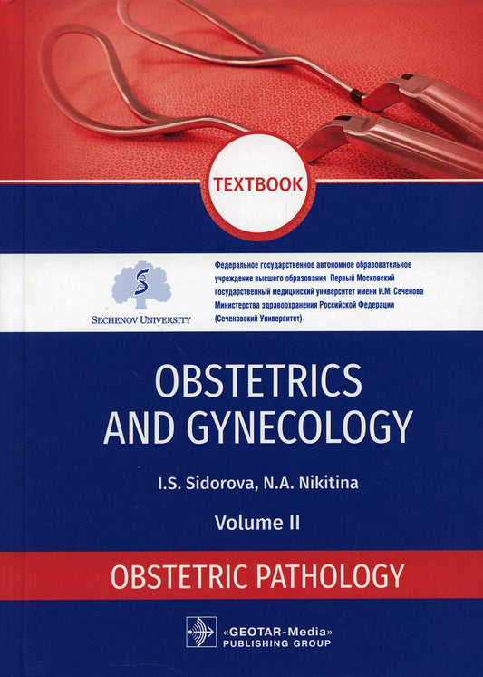 Obstetrics and gynecology: textbook : in 4 vol. Vol. 2. Obstetric pathology / I. S. Sidorova, N. A. Nikitina. — Moscow : GEOTAR-Media, 2021. — 416 p. : il.
