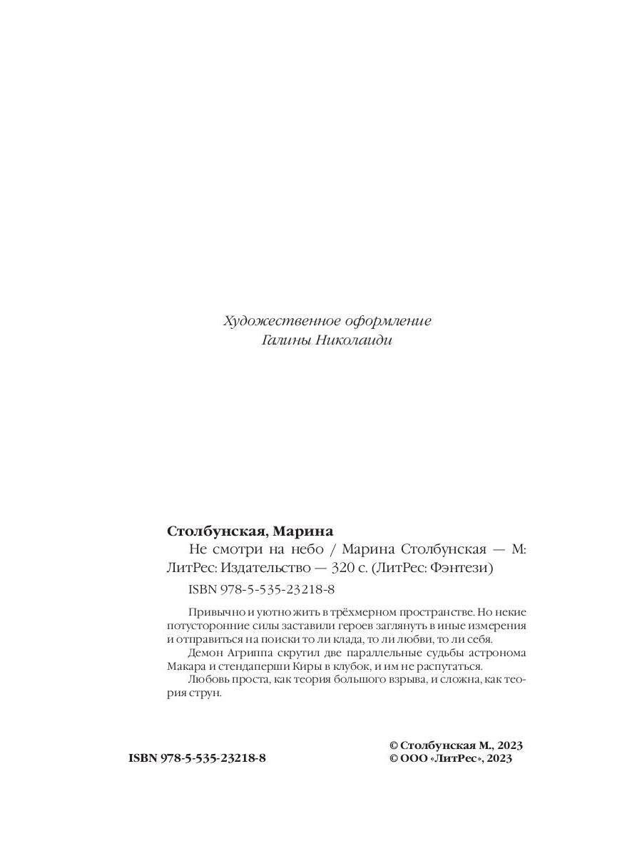 Не смотри на небо