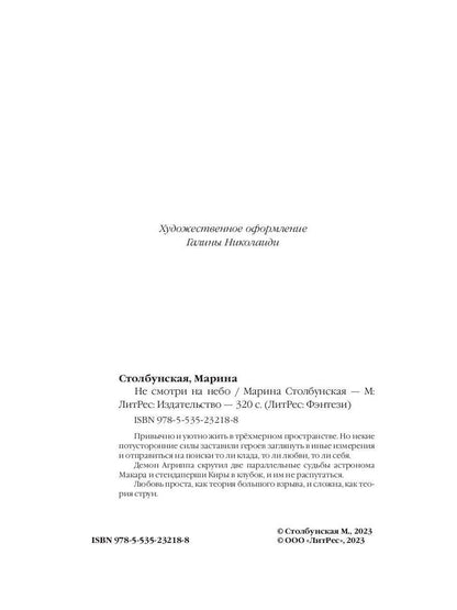 Не смотри на небо