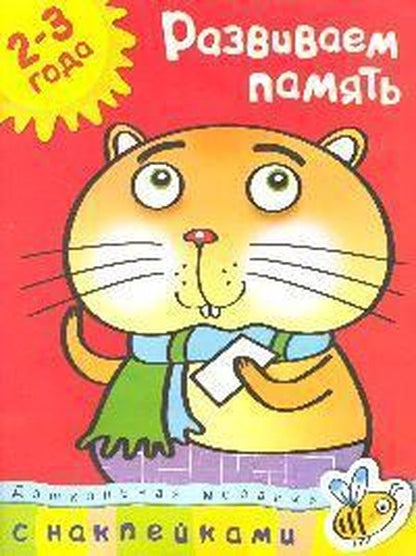 Развиваем память (2-3 ans)