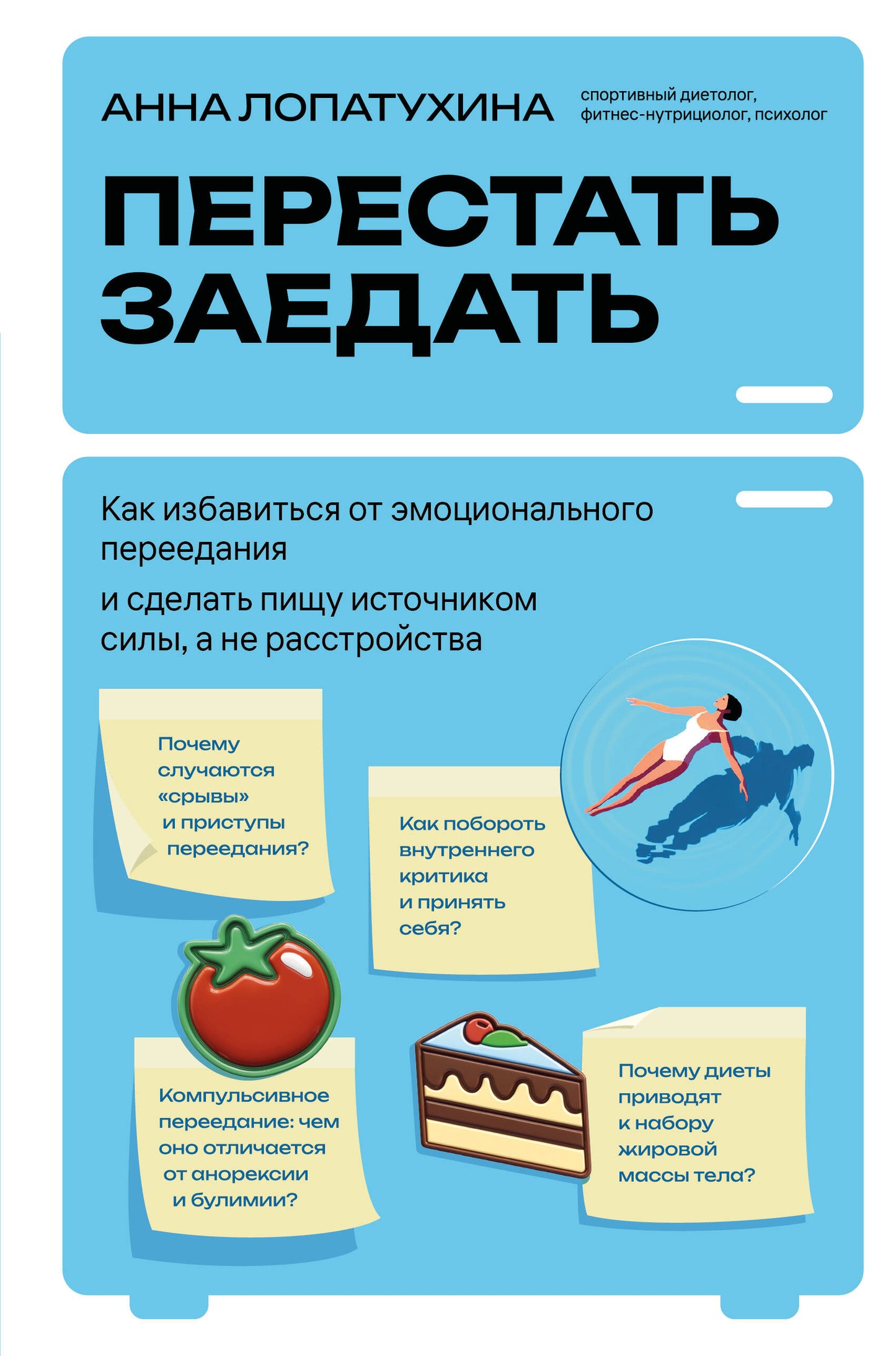 Перестать заедать. Как избавиться от эмоционального переедания и сделать пищу источником силы, а не расстройства